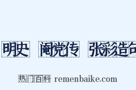 明史·阉党传·张彩造句是什么意思的图片